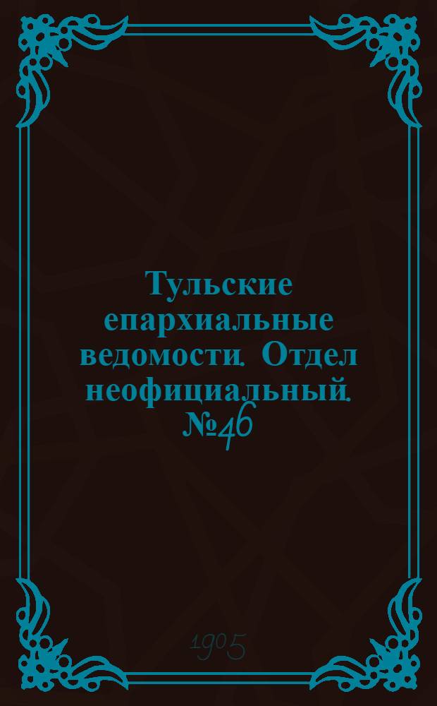 Тульские епархиальные ведомости. Отдел неофициальный. № 46 (8 декабря 1905 г.)