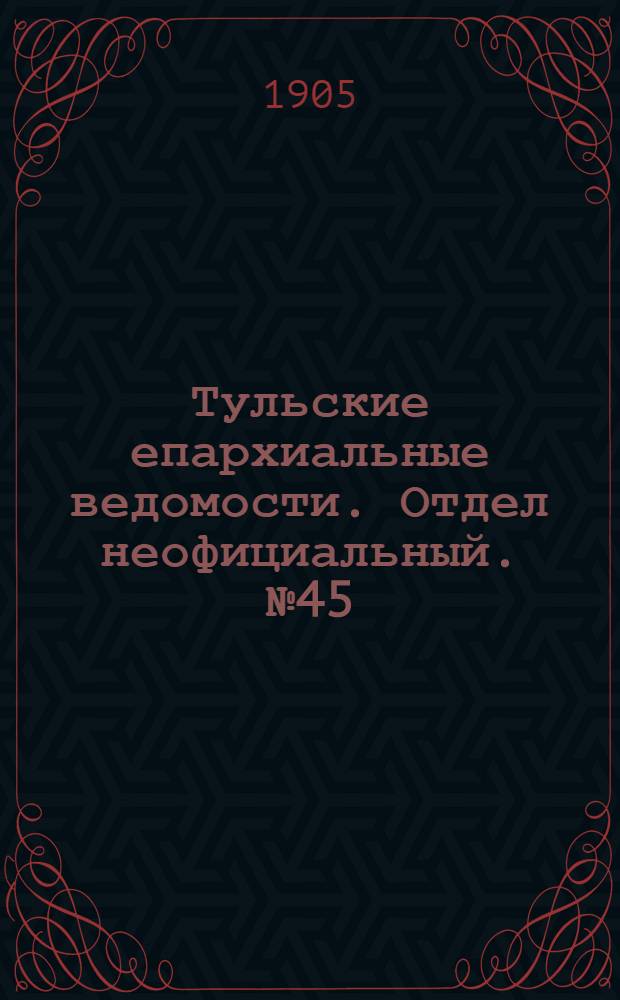 Тульские епархиальные ведомости. Отдел неофициальный. № 45 (1 декабря 1905 г.)