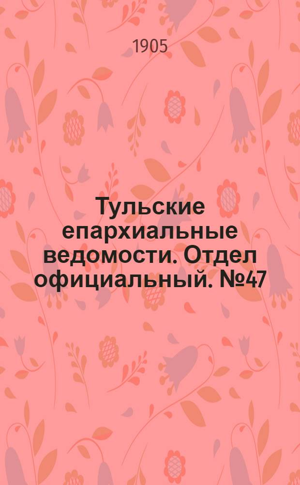 Тульские епархиальные ведомости. Отдел официальный. № 47 (16 декабря 1905 г.)