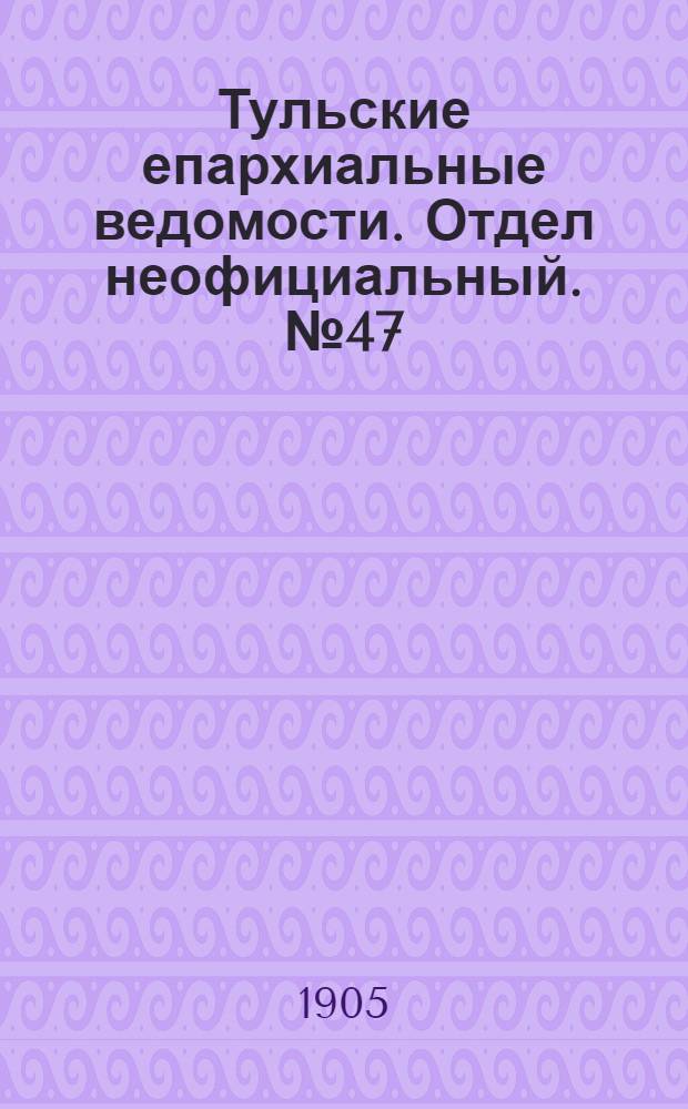 Тульские епархиальные ведомости. Отдел неофициальный. № 47 (16 декабря 1905 г.)