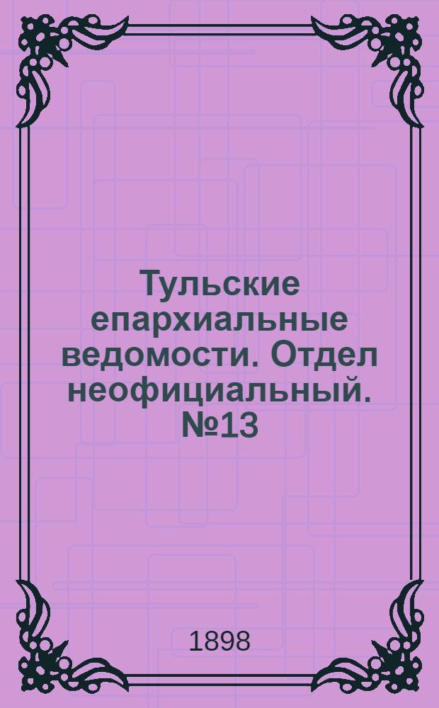 Тульские епархиальные ведомости. Отдел неофициальный. № 13 (1 июля 1898 г.)
