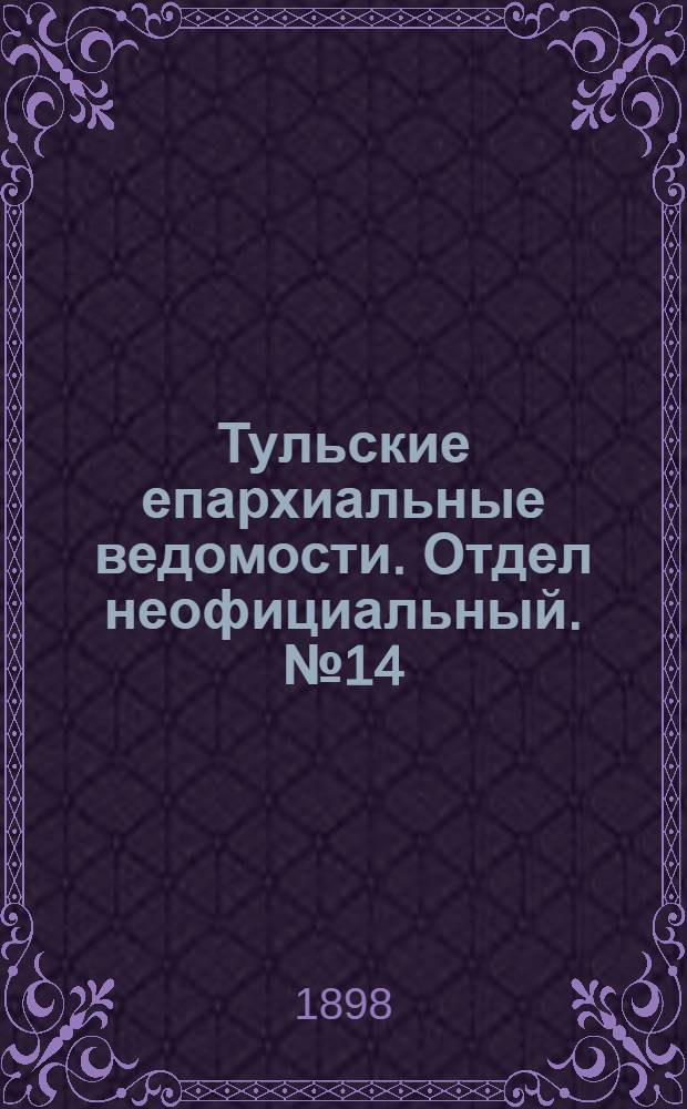 Тульские епархиальные ведомости. Отдел неофициальный. № 14 (15 июля 1898 г.)