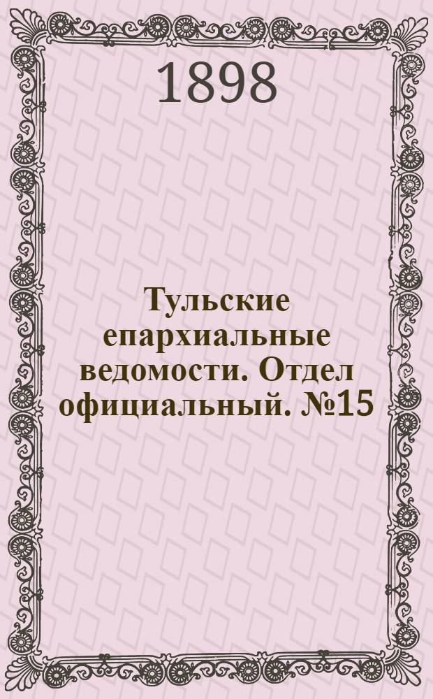 Тульские епархиальные ведомости. Отдел официальный. № 15 (1 августа 1898 г.)