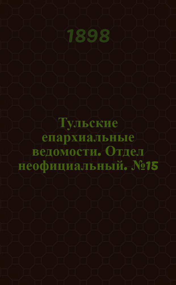 Тульские епархиальные ведомости. Отдел неофициальный. № 15 (1 августа 1898 г.)