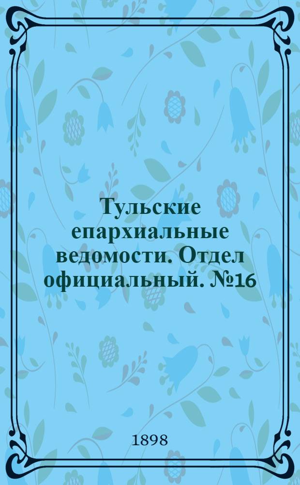 Тульские епархиальные ведомости. Отдел официальный. № 16 (15 августа 1898 г.)