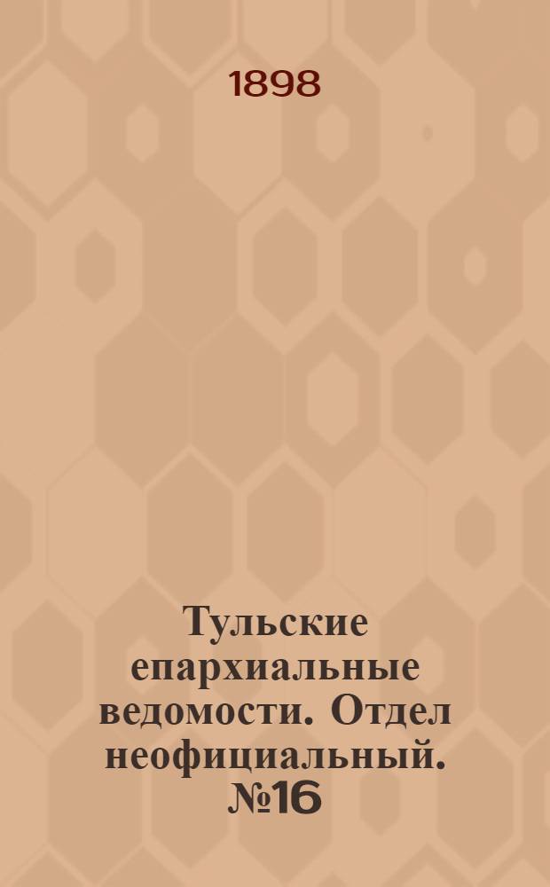 Тульские епархиальные ведомости. Отдел неофициальный. № 16 (15 августа 1898 г.)