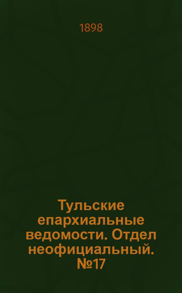 Тульские епархиальные ведомости. Отдел неофициальный. № 17 (1 сентября 1898 г.)