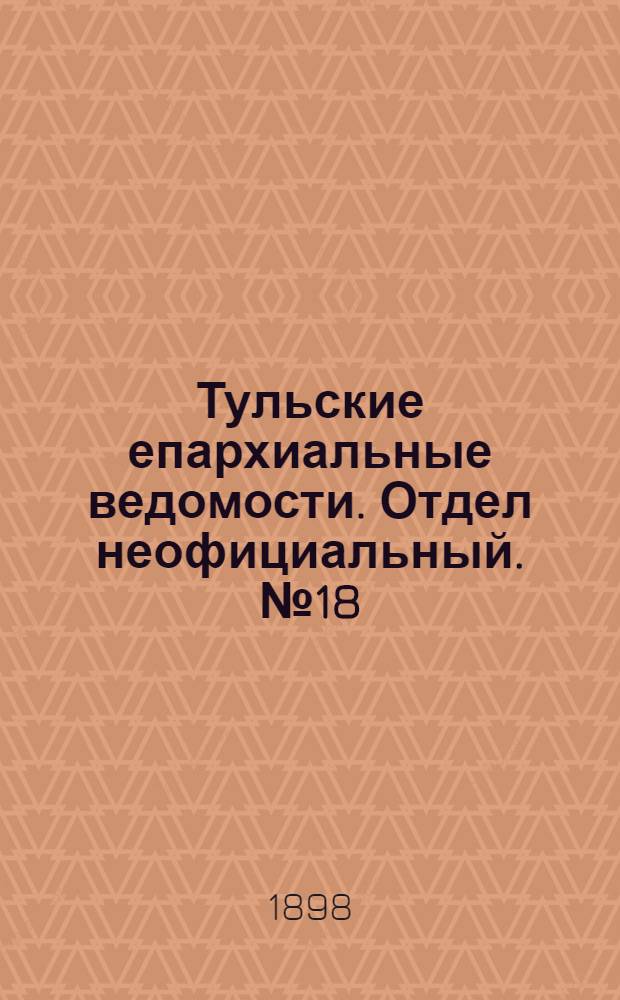 Тульские епархиальные ведомости. Отдел неофициальный. № 18 (15 сентября 1898 г.)