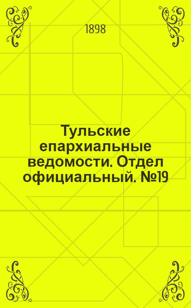 Тульские епархиальные ведомости. Отдел официальный. № 19 (1 октября 1898 г.)