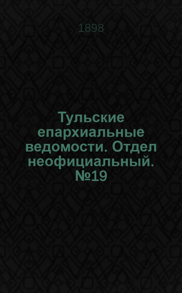 Тульские епархиальные ведомости. Отдел неофициальный. № 19 (1 октября 1898 г.)