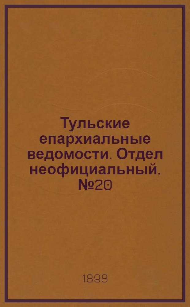 Тульские епархиальные ведомости. Отдел неофициальный. № 20 (15 октября 1898 г.)