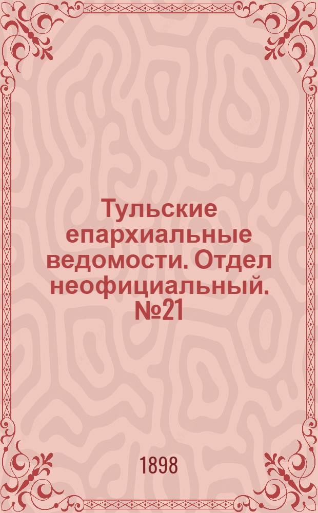 Тульские епархиальные ведомости. Отдел неофициальный. № 21 (1 ноября 1898 г.)