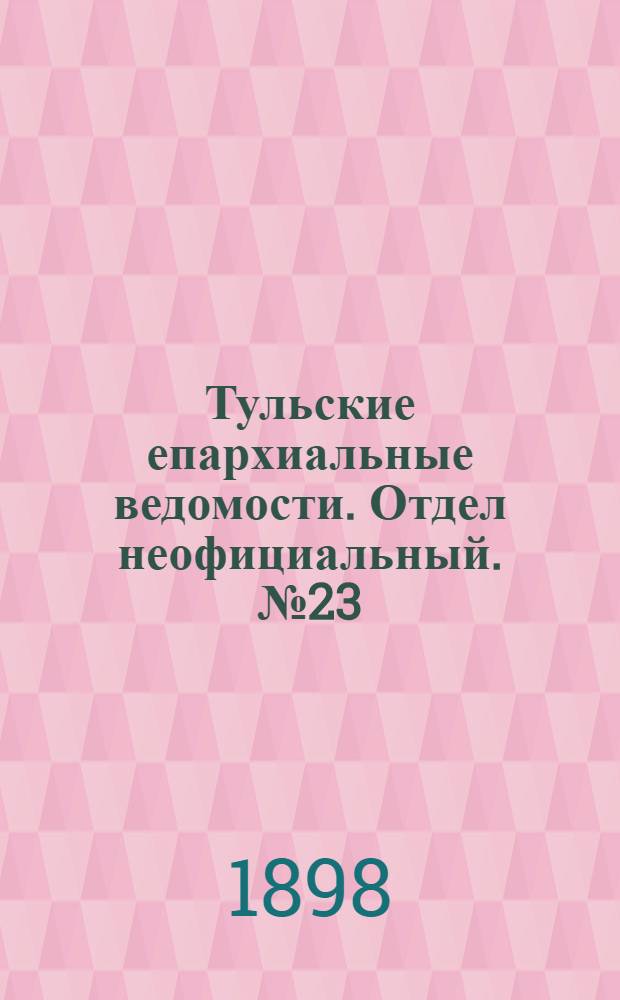 Тульские епархиальные ведомости. Отдел неофициальный. № 23 (1 декабря 1898 г.)