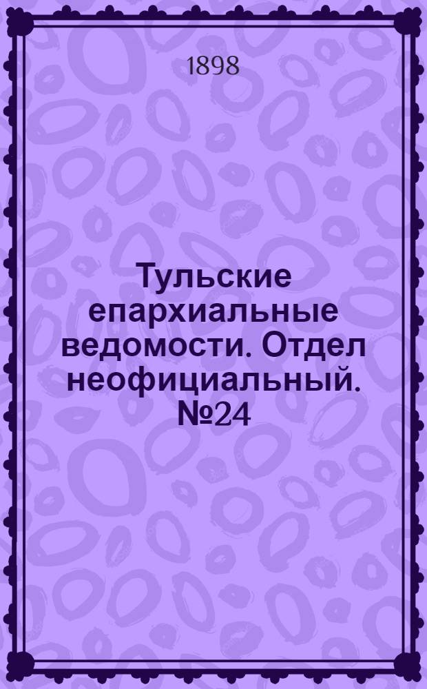 Тульские епархиальные ведомости. Отдел неофициальный. № 24 (15 декабря 1898 г.)