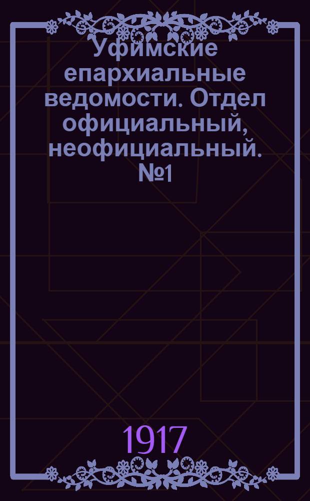 Уфимские епархиальные ведомости. Отдел официальный, неофициальный. № 1 (1 января 1917 г.)