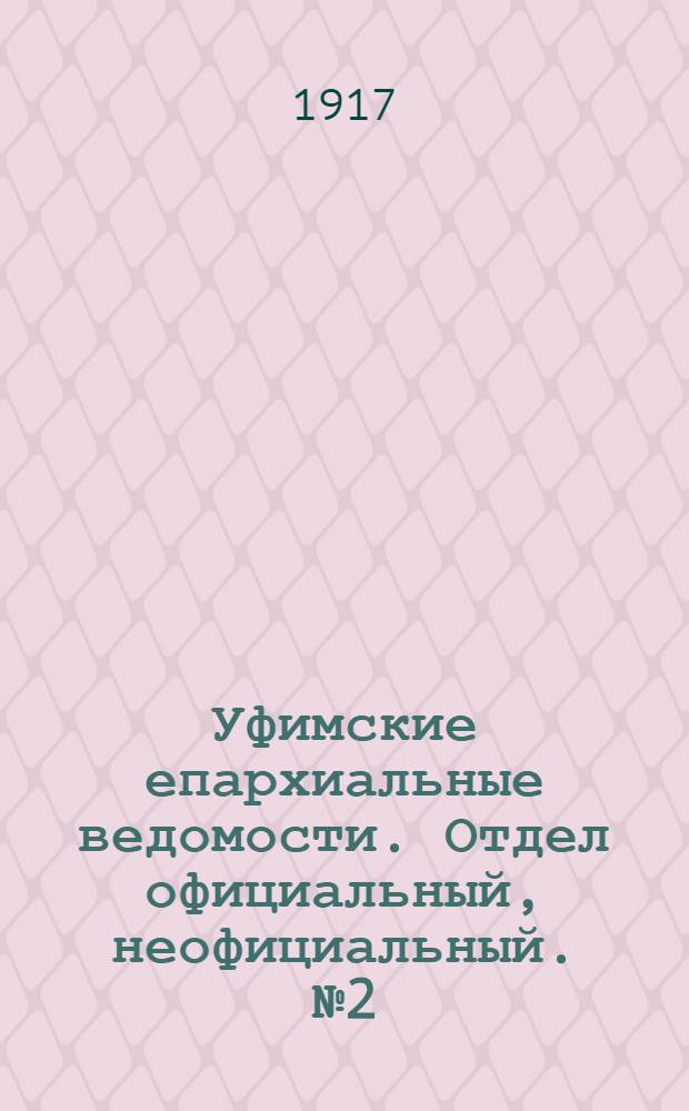 Уфимские епархиальные ведомости. Отдел официальный, неофициальный. № 2 (15 января 1917 г.)