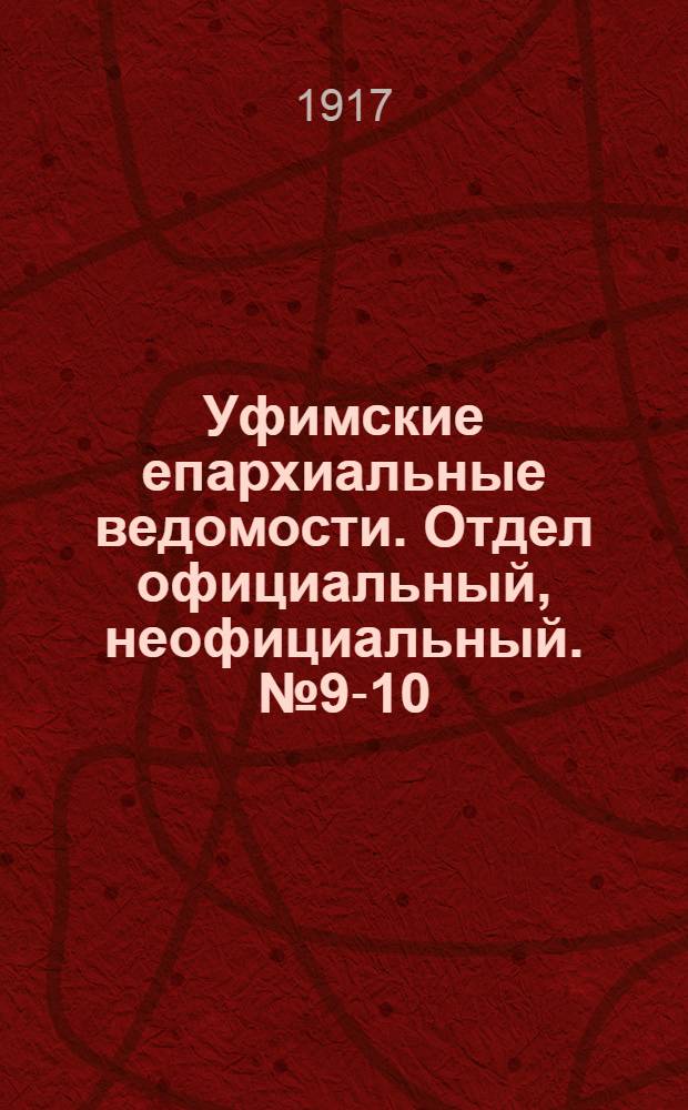 Уфимские епархиальные ведомости. Отдел официальный, неофициальный. № 9-10 (1 - 15 мая 1917 г.)
