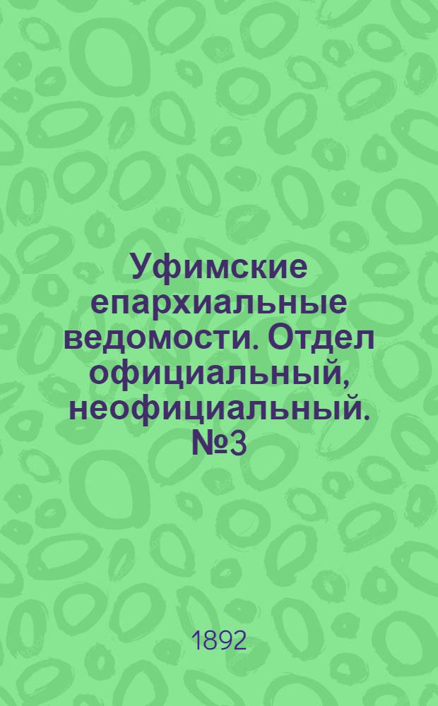 Уфимские епархиальные ведомости. Отдел официальный, неофициальный. № 3 (1 февраля 1892 г.)