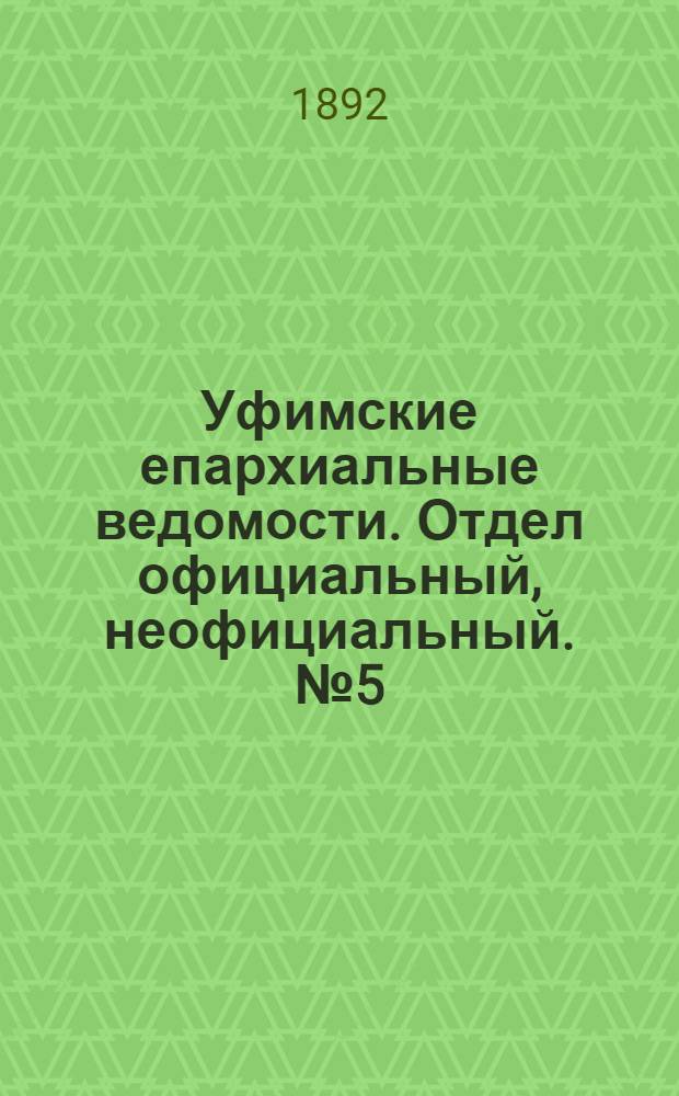 Уфимские епархиальные ведомости. Отдел официальный, неофициальный. № 5 (1 марта 1892 г.)