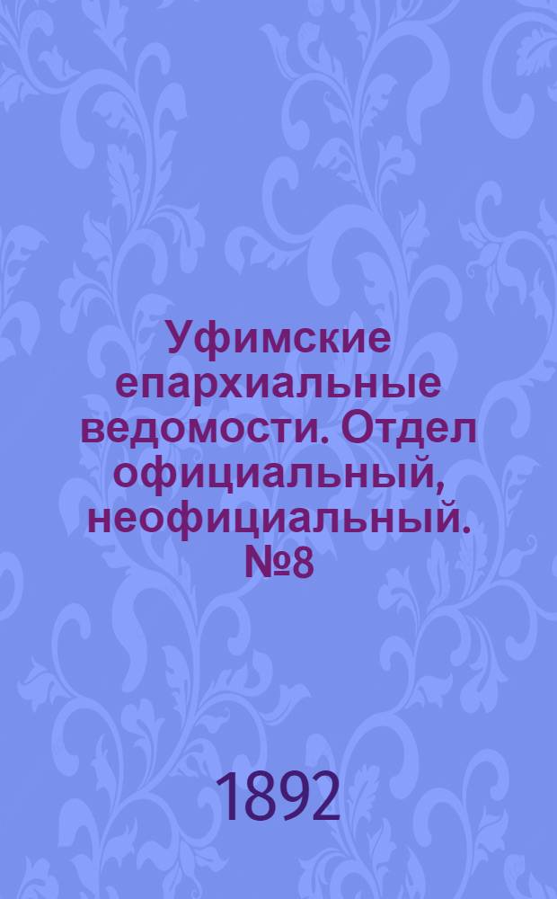 Уфимские епархиальные ведомости. Отдел официальный, неофициальный. № 8 (15 апреля 1892 г.)