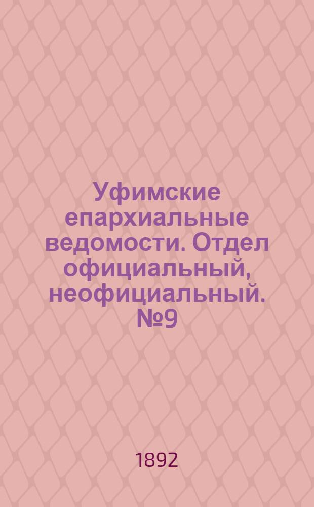 Уфимские епархиальные ведомости. Отдел официальный, неофициальный. № 9 (1 мая 1892 г.)