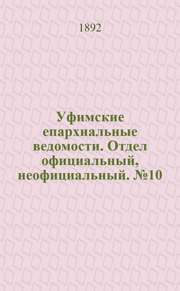 Уфимские епархиальные ведомости. Отдел официальный, неофициальный. № 10 (15 мая 1892 г.)