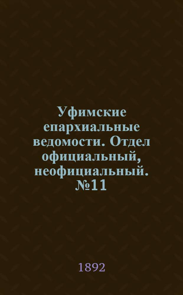 Уфимские епархиальные ведомости. Отдел официальный, неофициальный. № 11 (1 июня 1892 г.)