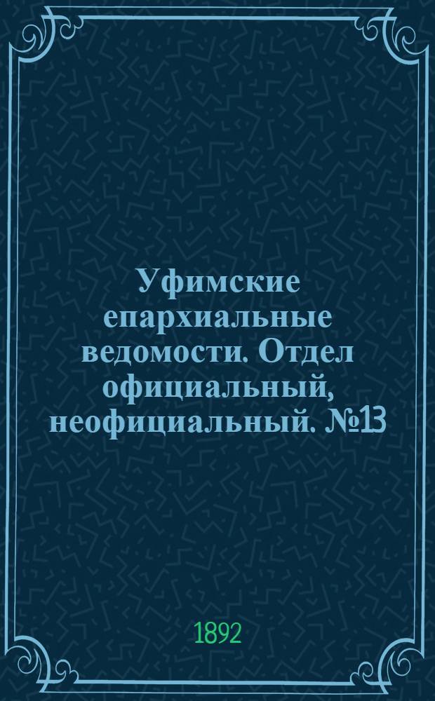 Уфимские епархиальные ведомости. Отдел официальный, неофициальный. № 13 (1 июля 1892 г.)