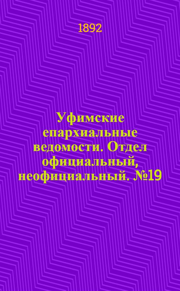 Уфимские епархиальные ведомости. Отдел официальный, неофициальный. № 19 (1 октября 1892 г.)