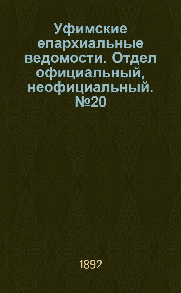 Уфимские епархиальные ведомости. Отдел официальный, неофициальный. № 20 (15 октября 1892 г.)