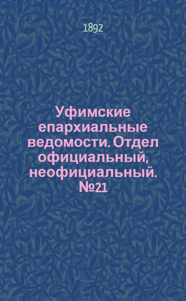 Уфимские епархиальные ведомости. Отдел официальный, неофициальный. № 21 (1 ноября 1892 г.)