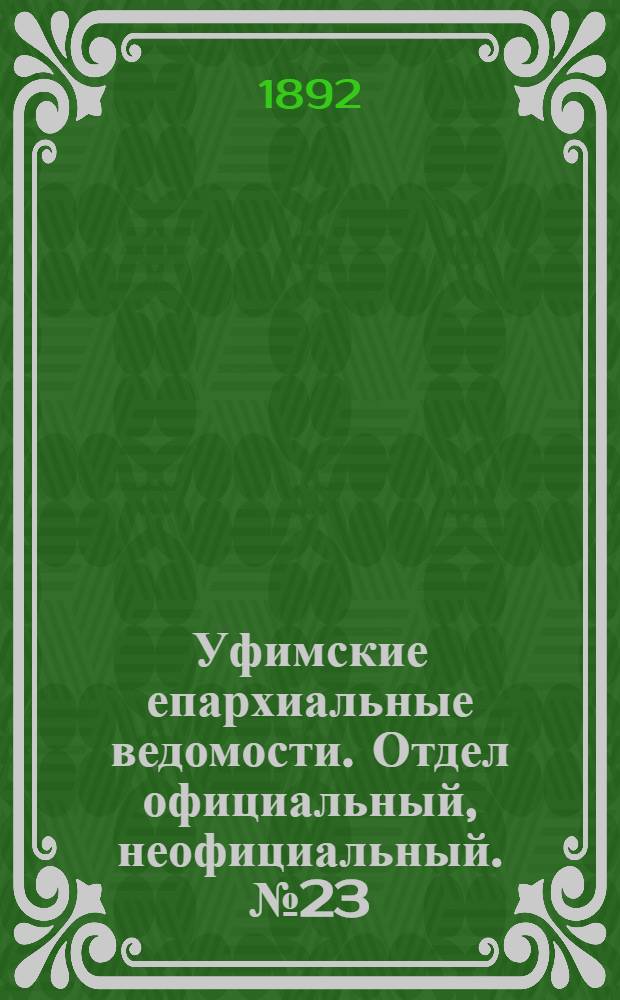 Уфимские епархиальные ведомости. Отдел официальный, неофициальный. № 23 (1 декабря 1892 г.)