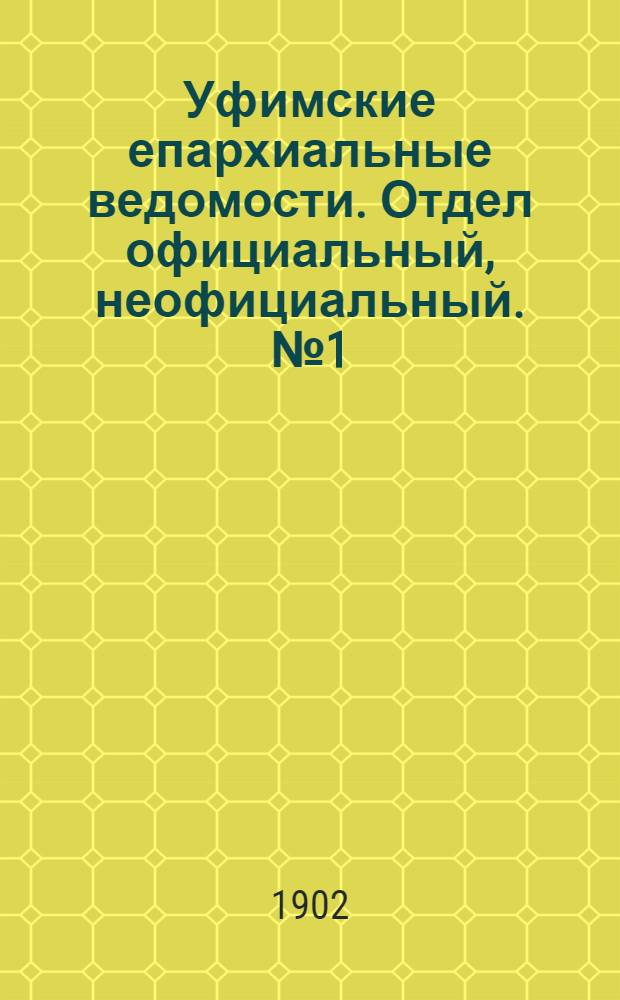 Уфимские епархиальные ведомости. Отдел официальный, неофициальный. № 1 (1 января 1902 г.)