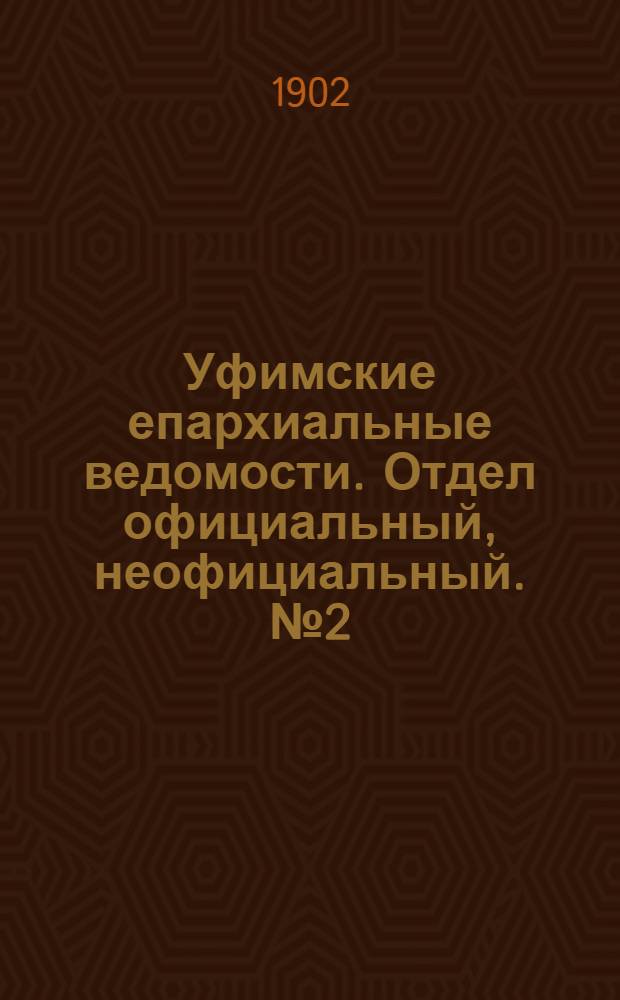 Уфимские епархиальные ведомости. Отдел официальный, неофициальный. № 2 (15 января 1902 г.)