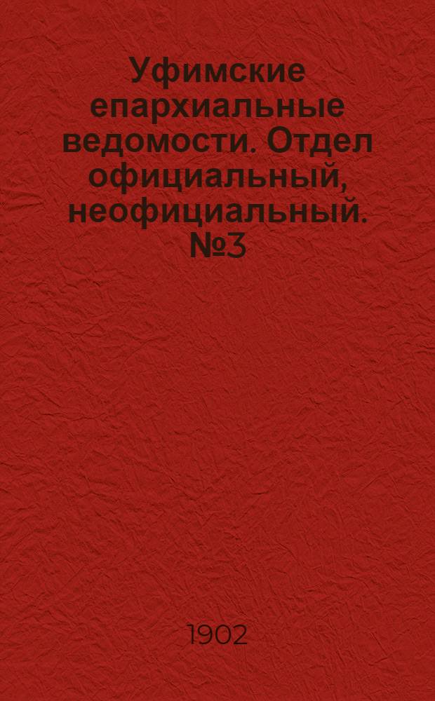 Уфимские епархиальные ведомости. Отдел официальный, неофициальный. № 3 (1 февраля 1902 г.)