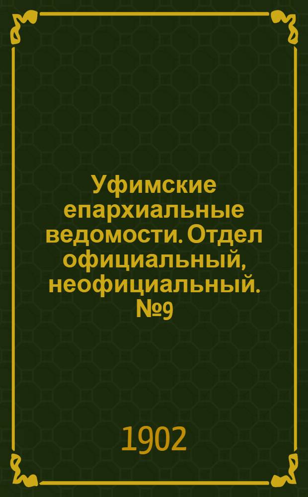 Уфимские епархиальные ведомости. Отдел официальный, неофициальный. № 9 (1 мая 1902 г.)