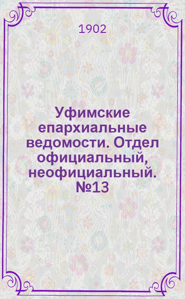 Уфимские епархиальные ведомости. Отдел официальный, неофициальный. № 13 (1 июля 1902 г.)