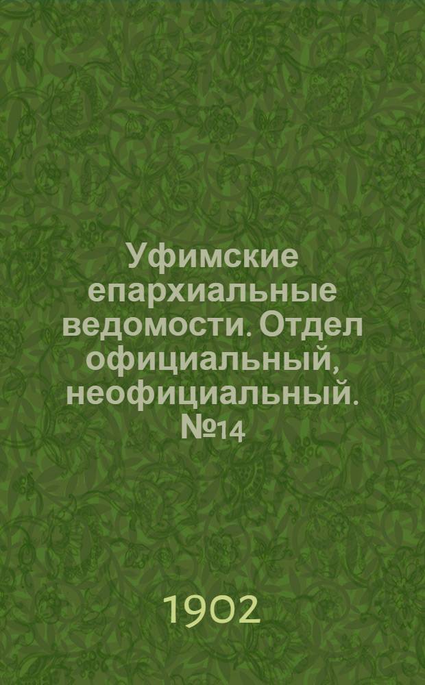 Уфимские епархиальные ведомости. Отдел официальный, неофициальный. № 14 (15 июля 1902 г.)