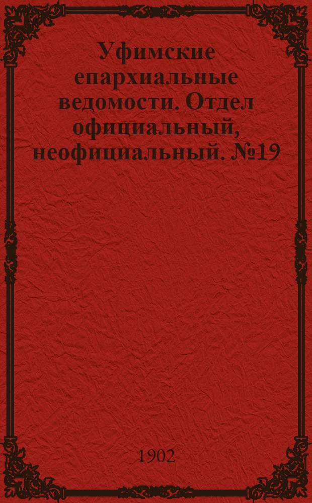 Уфимские епархиальные ведомости. Отдел официальный, неофициальный. № 19 (1 октября 1902 г.)