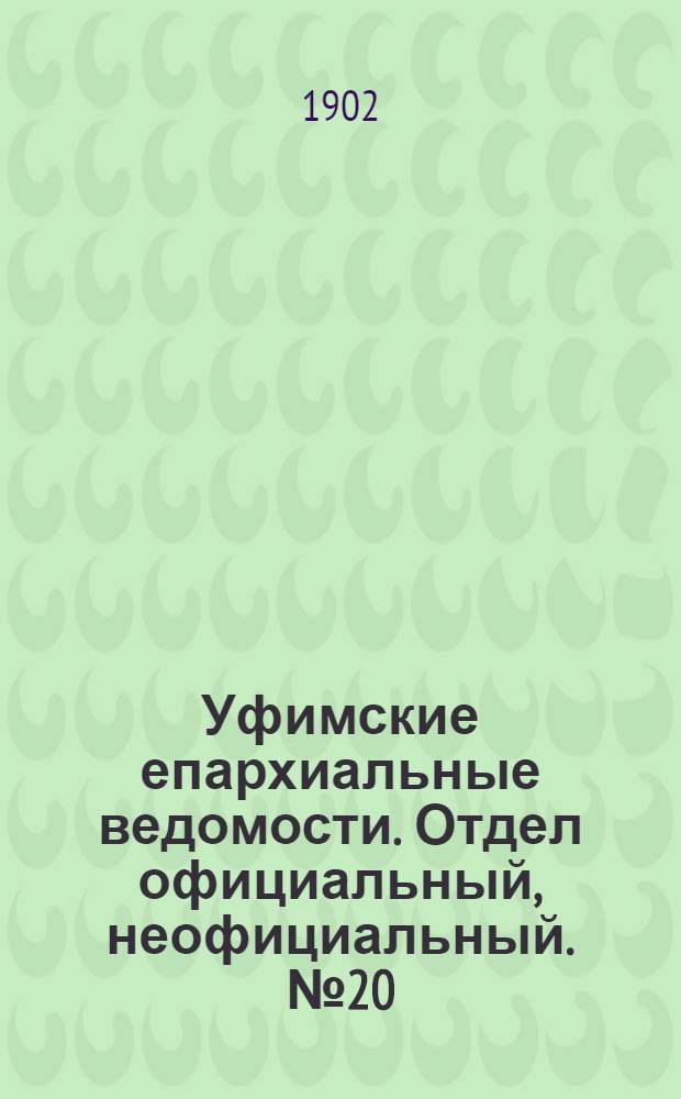 Уфимские епархиальные ведомости. Отдел официальный, неофициальный. № 20 (15 октября 1902 г.)