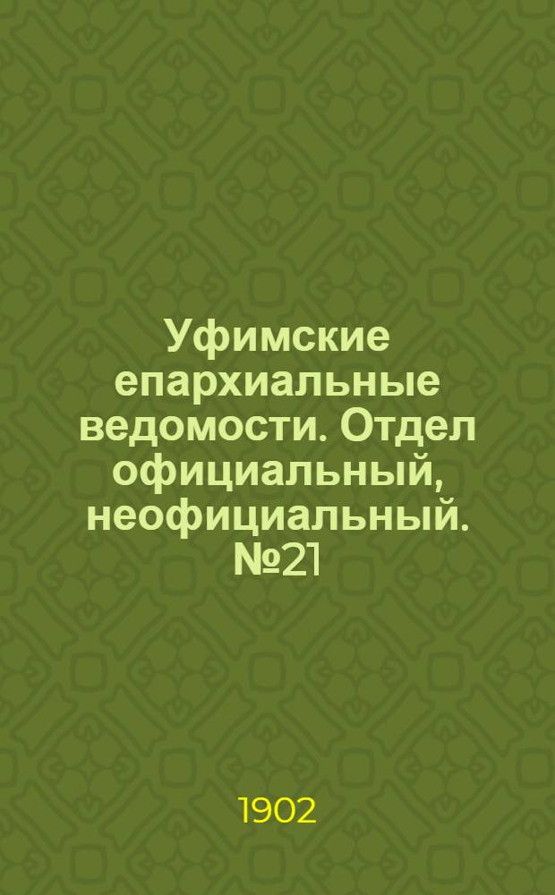 Уфимские епархиальные ведомости. Отдел официальный, неофициальный. № 21 (1 ноября 1902 г.)