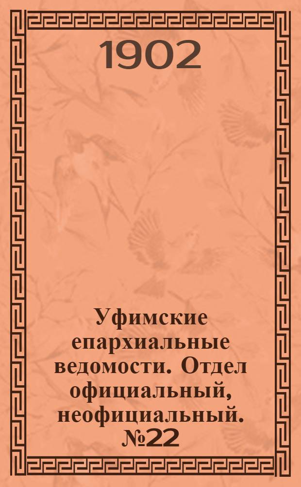 Уфимские епархиальные ведомости. Отдел официальный, неофициальный. № 22 (15 ноября 1902 г.)