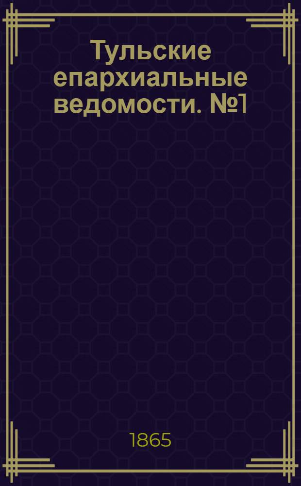 Тульские епархиальные ведомости. № 1 (1865 г.). Прибавление