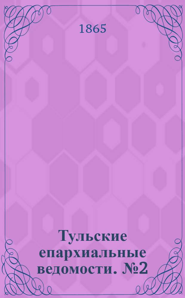 Тульские епархиальные ведомости. № 2 (1865 г.). Прибавление