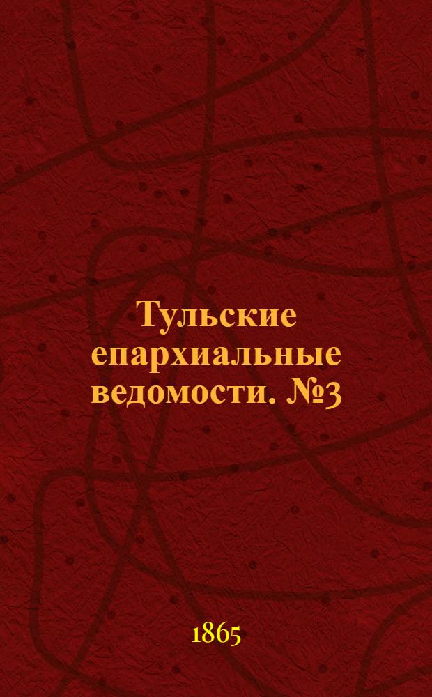 Тульские епархиальные ведомости. № 3 (1865 г.). Прибавление