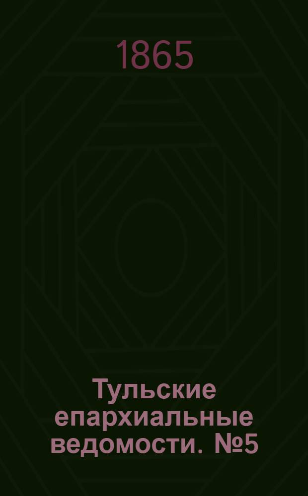 Тульские епархиальные ведомости. № 5 (1865 г.). Прибавление