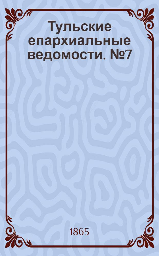 Тульские епархиальные ведомости. № 7 (1865 г.). Прибавление