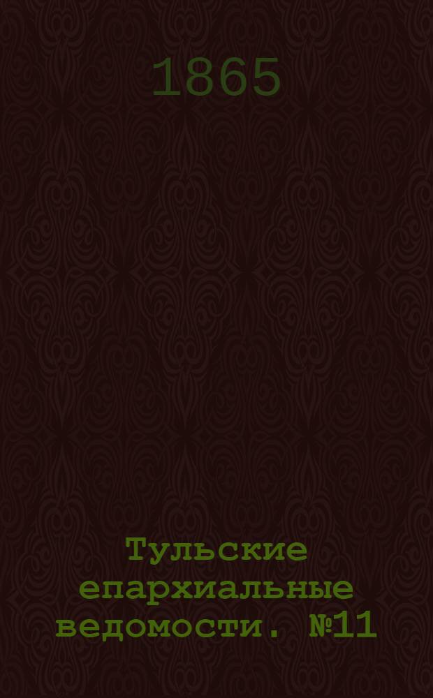 Тульские епархиальные ведомости. № 11 (1865 г.). Прибавление