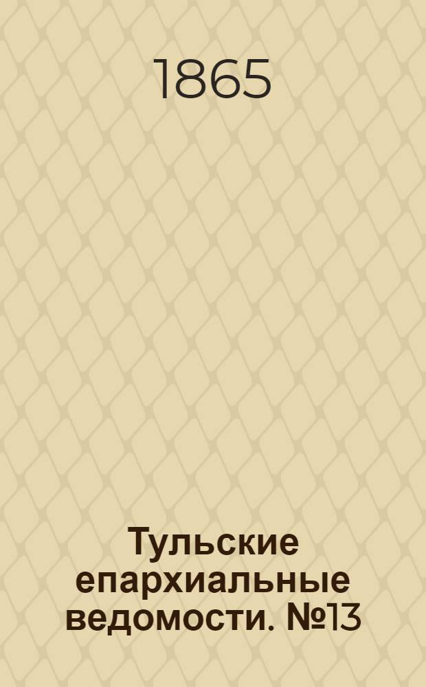 Тульские епархиальные ведомости. № 13 (1865 г.). Прибавление