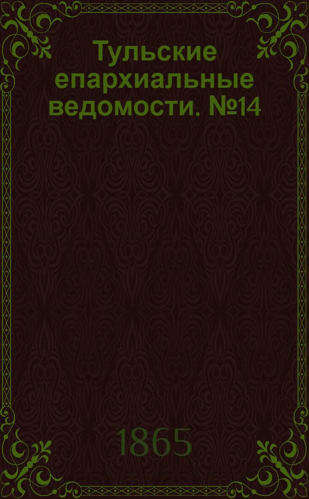 Тульские епархиальные ведомости. № 14 (1865 г.). Прибавление
